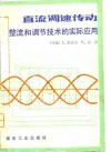 直流调速传动  整流和调节技术的实际应用 封面