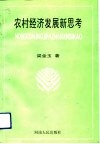 农村经济发展新思考