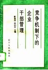 竞争机制下的企业干部管理