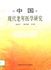 中国现代老年医学研究