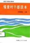 嘎查村干部读本