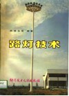 路灯技术