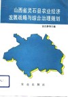 山西省灵石县农业经济发展战略与综合治理规划