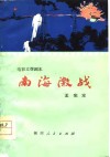 电影文学剧本  南海激战