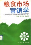 粮食市场营销学
