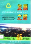 发展之路  八一钢铁厂建厂四十五周年纪念