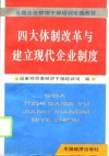 四大体制改革与建立现代企业制度