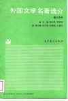 外国文学名著选介  第3分册