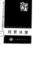 国营农场经营管理学培训教材之二  经营决策