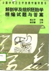 解剖学及组织胚胎学精编试题与答案