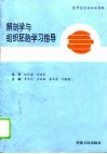 解剖学与组织胚胎学习指导 封面