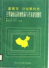 直辖市计划单列市主要副食品基地布局与开发建设研究