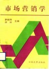 市场营销学