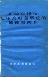 可控硅错位无环流可逆系统的原理和应用