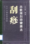 吕教授刮痧健康法  76种临床教材