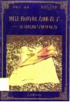 别让你的权力睡着了  公司结构与领导权力