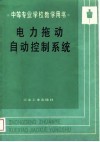 电力拖动自动控制系统