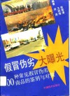假冒伪劣大曝光  500种常见假冒伪劣商品的鉴别与对策