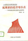 拓展新的经济增长点  个体私营经济的社会学与法学研究