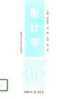 审计学 封面