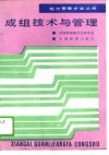 成组技术与管理