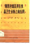 薄层色谱及其在食品卫生分析上的应用