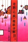 奇联·巧联·趣联评解