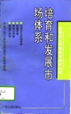 培育和发展市场体系
