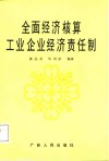 全面经济核算企业经济责任制