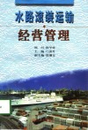 水路滚装运输经营管理