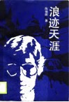 浪迹天涯