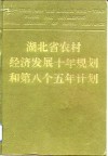 湖北省农村经济发展十年规划和第八个五年计划