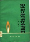 钢铁企业燃气设计参考资料  氧气部分