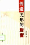 创造无形的财富