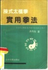 陈式太极拳实用拳法  十七代宗师陈发科晚年传授技击精萃