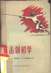 击剑初学
