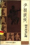 少林绝技  秘本珍本汇编