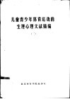 儿童青少年体育运动的生理心理文献摘编  2