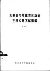 儿童青少年体育运动的生理心理文献摘编  1