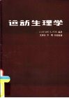 运动生理学  1979年版