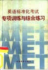 英语标准化考试  专项训练与综合练习