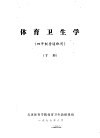 体育卫生学  四年制普通班用  下