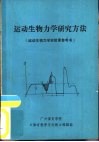 运动生物力学研究方法  运动生物力学实验课参考书