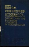 逼近转化论与数学中的泛系概念