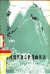 怎样组织群众性登山活动