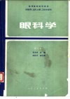 眼科学  第2版  供医学、儿科、口腔、卫生专业用
