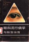 眼科流行病学与防盲治盲