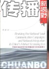 中国市场经济时代的传播战役与民族凝聚力  英文版