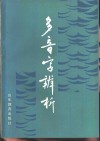 多音字辨析