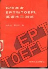 如何准备EPT和TOEFL英语水平测试
